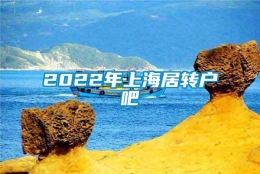 2022年上海居转户吧