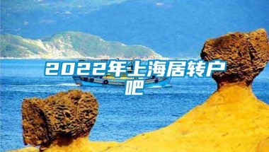 2022年上海居转户吧