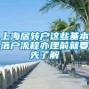 上海居转户这些基本落户流程办理前就要先了解