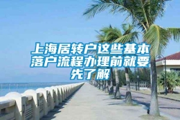 上海居转户这些基本落户流程办理前就要先了解