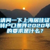 请问一下上海居住证转户口条件2020年的要求是什么？