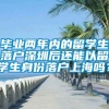 毕业两年内的留学生落户深圳后还能以留学生身份落户上海吗？