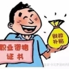 证书到手，补贴领了吗？31省市申领政策汇总！