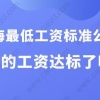 上海最低工资标准公布，你的工资达标了吗？