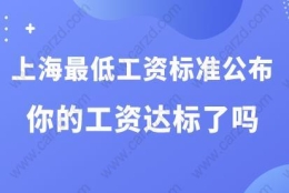 上海最低工资标准公布，你的工资达标了吗？