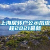 上海居转户公示后流程2021最新