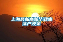 上海最新高校毕业生落户政策