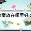 大学生档案放在哪里好 六种方案