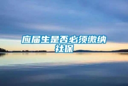 应届生是否必须缴纳社保