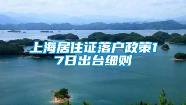 上海居住证落户政策17日出台细则