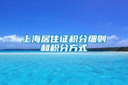 上海居住证积分细则和积分方式