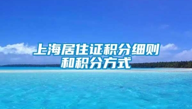 上海居住证积分细则和积分方式