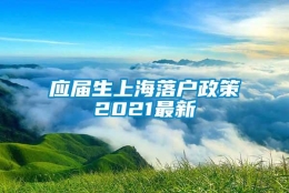 应届生上海落户政策2021最新