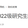 上海：复旦大学2022级研究生新生报到攻略