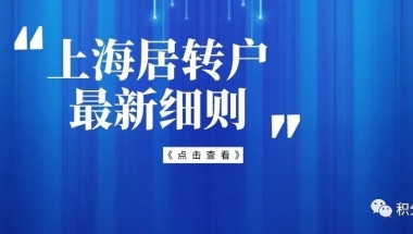 2022年上海居转户最新细则！上海居转户最快仅需3年！