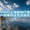 2021上海居转户落户政策也正式开始实行