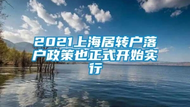 2021上海居转户落户政策也正式开始实行