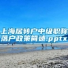 上海居转户中级职称落户政策简述.pptx