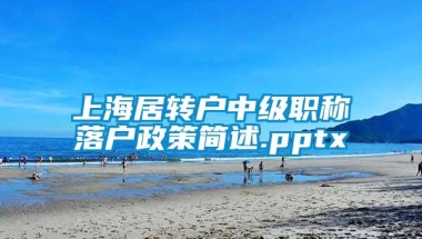 上海居转户中级职称落户政策简述.pptx