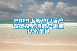 2019上海户口落户政策及上海落户需要什么条件