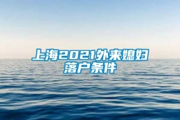 上海2021外来媳妇落户条件