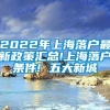 2022年上海落户最新政策汇总!上海落户条件! 五大新城