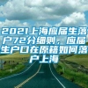 2021上海应届生落户72分细则，应届生户口在原籍如何落户上海