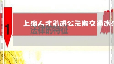 上海人才引进公示期交通违法(今日推荐)