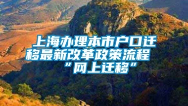 上海办理本市户口迁移最新改革政策流程“网上迁移”