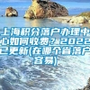 上海积分落户办理中心如何收费？2022已更新(在哪个省落户容易)