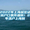 2022年上海居住证转户口条件细则！2年落户上海别