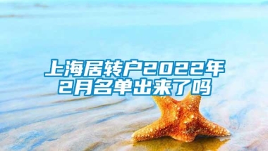 上海居转户2022年2月名单出来了吗