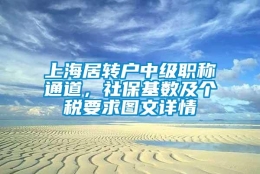 上海居转户中级职称通道，社保基数及个税要求图文详情