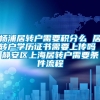 杨浦居转户需要积分么 居转户学历证书需要上传吗 静安区上海居转户需要条件流程