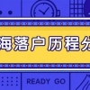 申请上海落户档案核实完成了，如何预约线下交材料？