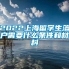 2022上海留学生落户需要什么条件和材料