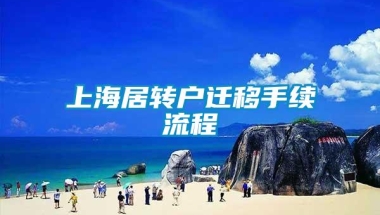 上海居转户迁移手续流程