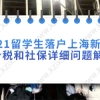 2021留学生落户上海新政策个税和社保详细问题解答！