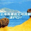 上海有哪些公司可解决户口？