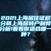 2021上海居住证积分和上海居转户利弊分析!看看你适合哪一种？