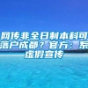 网传非全日制本科可落户成都？官方：系虚假宣传