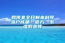 网传非全日制本科可落户成都？官方：系虚假宣传