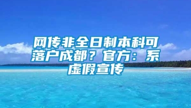 网传非全日制本科可落户成都？官方：系虚假宣传