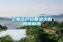 上海迁户口要多久时间限制吗