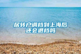 居转户调档到上海后还会退档吗