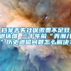 档案丢失社保缴费不足致退休难 三十年前“弄潮儿”历史遗留问题怎么解决？