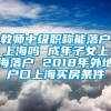 教师中级职称能落户上海吗 成年子女上海落户 2018年外地户口上海买房条件