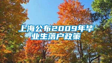 上海公布2009年毕业生落户政策