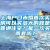 上海户口未婚首次买房可以买多大的算是普通住宅？能一次买两套吗？