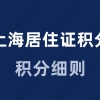 用学历积上海居住证积分，不了解这些小心违规！